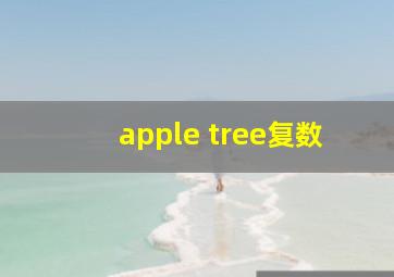 apple tree复数